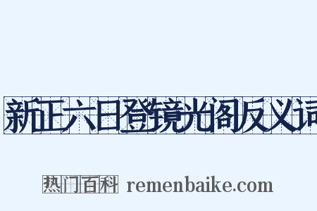 新正六日登镜光阁反义词是什么意思的图片